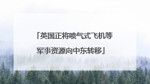 英国正将喷气式飞机等军事资源向中东转移