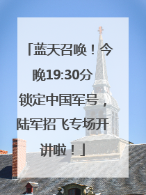 蓝天召唤！今晚19:30分锁定中国军号，陆军招飞专场开讲啦！