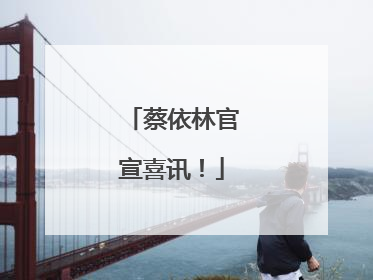 蔡依林官宣喜讯！