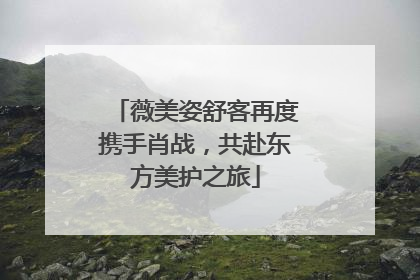薇美姿舒客再度携手肖战，共赴东方美护之旅