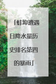 蚌埠遭遇日降水量历史排名第四的暴雨
