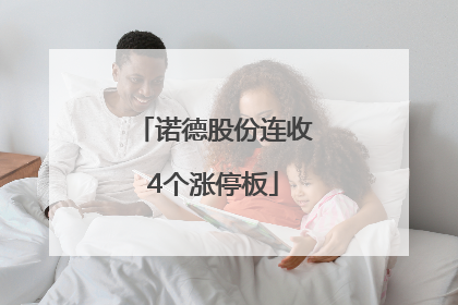 诺德股份连收4个涨停板