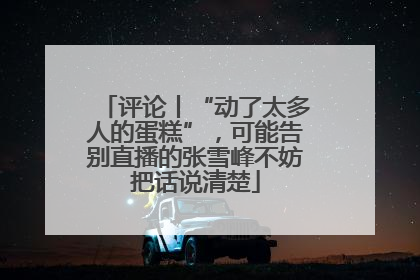 评论丨“动了太多人的蛋糕”，可能告别直播的张雪峰不妨把话说清楚