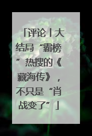 评论丨大结局“霸榜”热搜的《藏海传》，不只是“肖战变了”