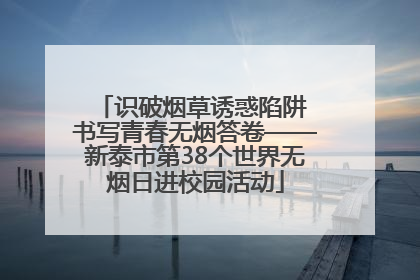 识破烟草诱惑陷阱 书写青春无烟答卷——新泰市第38个世界无烟日进校园活动