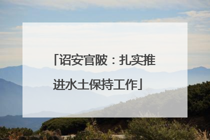诏安官陂：扎实推进水土保持工作