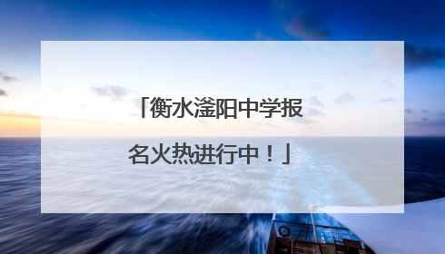 衡水滏阳中学报名火热进行中！