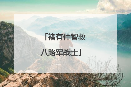 褚有仲智救八路军战士
