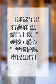 迎端午出行高峰 温馨巴士以“硬核+暖心”举措护航市民出行