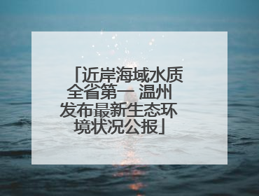 近岸海域水质全省第一 温州发布最新生态环境状况公报