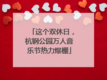 这个双休日，杭钢公园万人音乐节热力爆棚