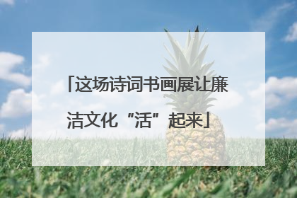 这场诗词书画展让廉洁文化“活”起来