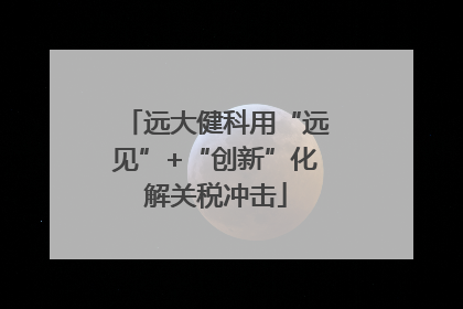 远大健科用“远见”+“创新”化解关税冲击
