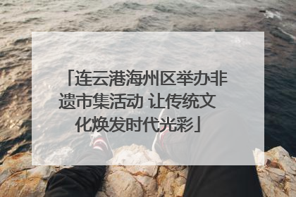 连云港海州区举办非遗市集活动 让传统文化焕发时代光彩
