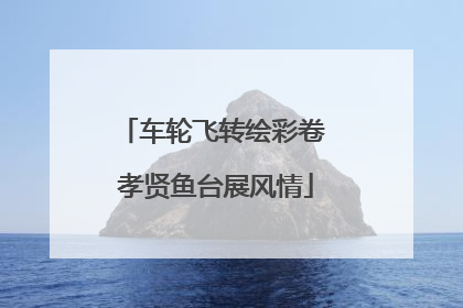 车轮飞转绘彩卷 孝贤鱼台展风情