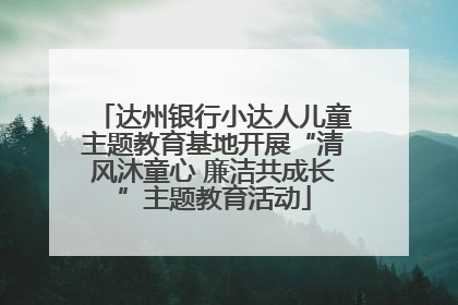 达州银行小达人儿童主题教育基地开展“清风沐童心 廉洁共成长”主题教育活动
