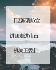 辽源消防宣讲团走进市直机关工委