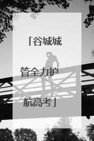 谷城城管全力护航高考