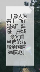 豫人为善丨“好妈妈”温暖一座城 张冬香当选第九届全国道德模范