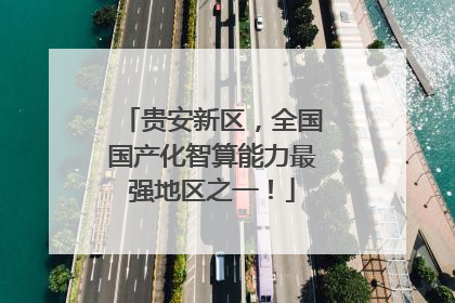 贵安新区，全国国产化智算能力最强地区之一！