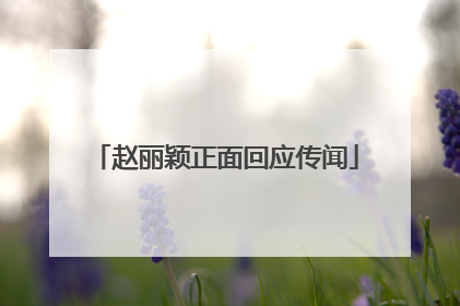 赵丽颖正面回应传闻