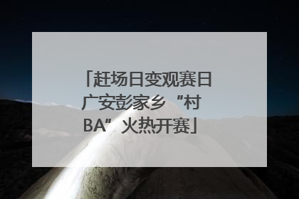 赶场日变观赛日 广安彭家乡“村BA”火热开赛