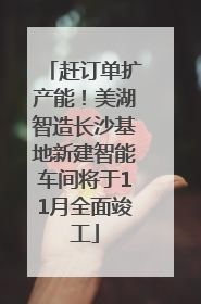 赶订单扩产能！美湖智造长沙基地新建智能车间将于11月全面竣工