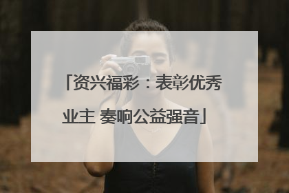 资兴福彩：表彰优秀业主 奏响公益强音