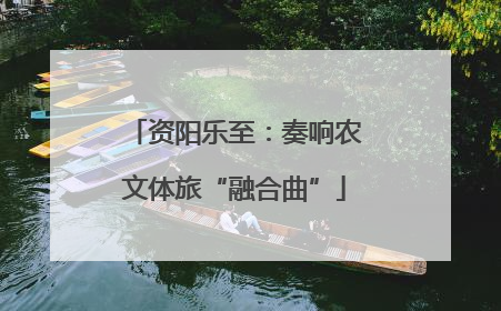 资阳乐至：奏响农文体旅“融合曲”