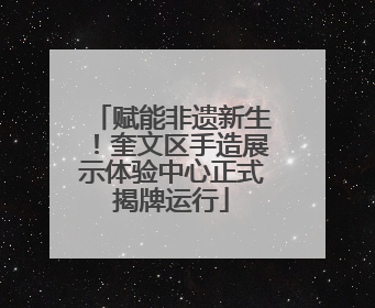 赋能非遗新生！奎文区手造展示体验中心正式揭牌运行