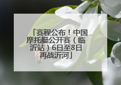 赛程公布！中国摩托艇公开赛（临沂站）6日至8日再战沂河