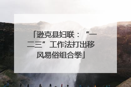 逊克县妇联：“一二三”工作法打出移风易俗组合拳