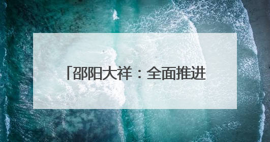 邵阳大祥：全面推进老旧小区改造 城市更新激活发展动能