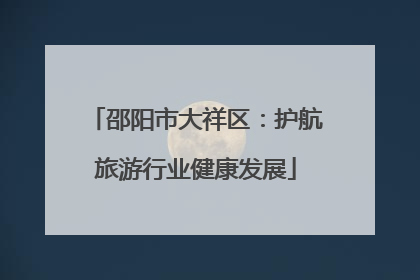 邵阳市大祥区：护航旅游行业健康发展