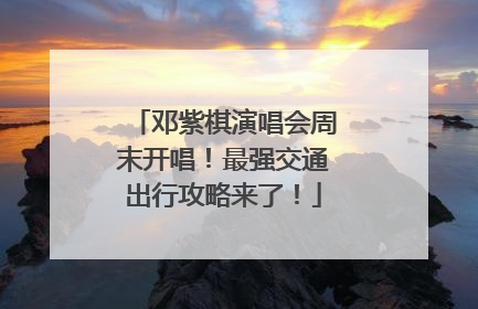 邓紫棋演唱会周末开唱！最强交通出行攻略来了！