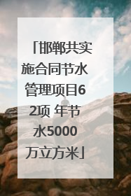 邯郸共实施合同节水管理项目62项 年节水5000万立方米