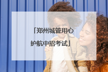 郑州城管用心护航中招考试