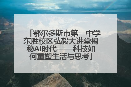 鄂尔多斯市第一中学东胜校区弘毅大讲堂揭秘AI时代——科技如何重塑生活与思考