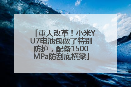 重大改革！小米YU7电池包做了特别防护，配备1500MPa防刮底横梁