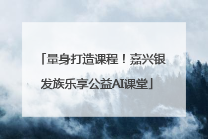 量身打造课程！嘉兴银发族乐享公益AI课堂