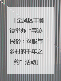 金凤区丰登镇举办“寻迹民俗：汉服与乡村的千年之约”活动