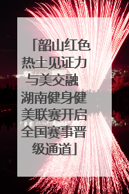 韶山红色热土见证力与美交融 湖南健身健美联赛开启全国赛事晋级通道