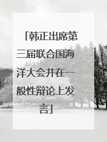 韩正出席第三届联合国海洋大会并在一般性辩论上发言