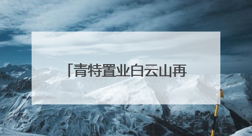 青特置业白云山再落一子，城阳主城再迎重量级新盘！