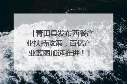 青田县发布西餐产业扶持政策，百亿产业蓝图加速推进！