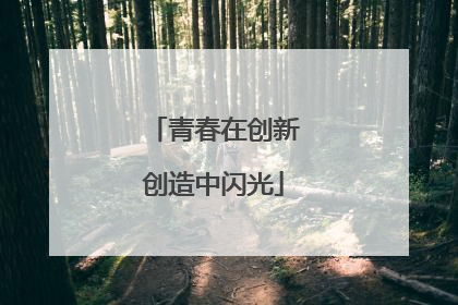 青春在创新创造中闪光