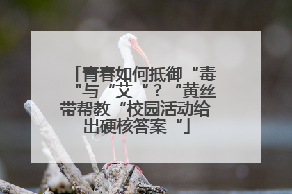 青春如何抵御“毒“与“艾“？“黄丝带帮教“校园活动给出硬核答案“