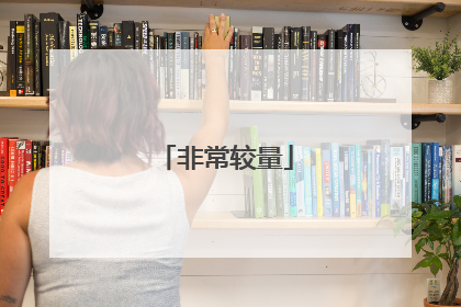 非常较量