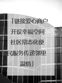 链接爱心商户 开设幸福空间 社区常态化便民服务传递邻里温情