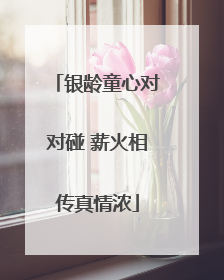 银龄童心对对碰 薪火相传真情浓